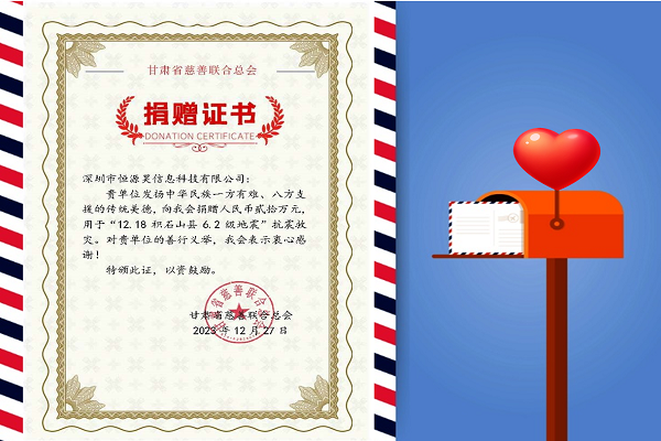 寒冬生暖意，微光撫人心——恒源昊全體同仁感同身受災(zāi)區(qū)人民困難，向甘肅地震災(zāi)區(qū)捐贈(zèng)20萬(wàn)元現(xiàn)金